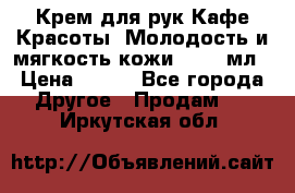 Крем для рук Кафе Красоты “Молодость и мягкость кожи“, 250 мл › Цена ­ 210 - Все города Другое » Продам   . Иркутская обл.